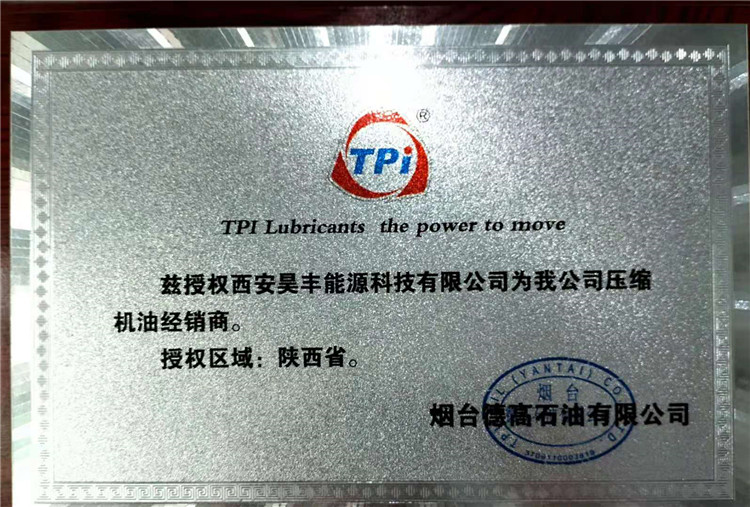 煙台德高(gāo)石油有限公司(si)授權我司為陝(shan)西省壓縮機經(jīng)銷商